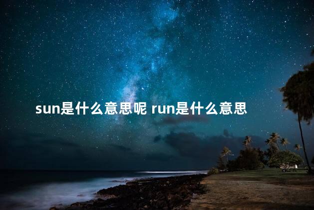 sun是什么意思呢 run是什么意思